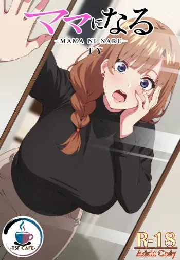 ママになる manga cover