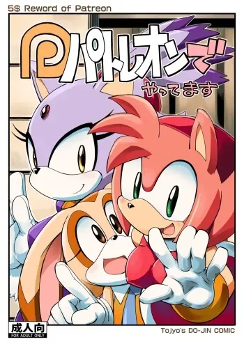 (Sega no Game wa Sekaiichi 12) [Tengai Aku Juumonji (Akuno Toujou)] Patreon de Yattemasu (Sonic the Hedgehog) [Decensored] manga cover