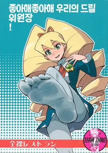 (C72) [Zenra Restaurant (Heriyama)] Suki Suki Bokura no Drill Iincho! | 좋아해 좋아해 우리의 드릴 위원장! (Mega Man Star Force) [Korean] [Team Zhao] manga cover