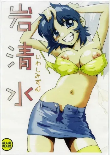 (C72) [Genkin-dou (Geroppa)] Iwashimizu (MAJOR) manga cover