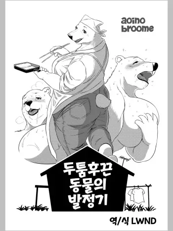 [Aoino Broome] Atsumure Doubutsu no Sakari | 두툼후끈 동물의 발정기 [Korean] [LWND] manga cover