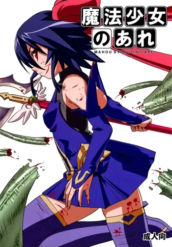 MAHOU SYOUJO NO ARE manga cover