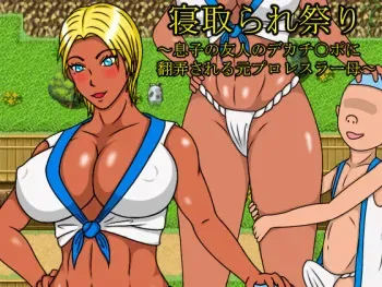[PantyHOSE] Netorare Matsuri ~ Musuko no Yuujin no Deka Chinpo ni Honrou Sareru Moto Pro-wrestler Haha ~ manga cover