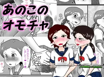 [immoralium] Ano Kono Omocha manga cover