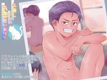 [Undergroundou (Stranger)] Anonymous's Unrequited Love Diary [Digital] manga cover