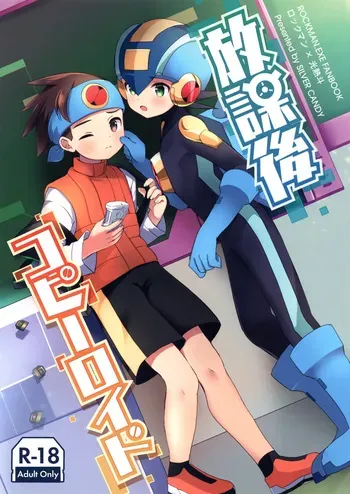 [Silver Candy (Toshimi)] Houkago Kopiiroido (Rockman.EXE) manga cover