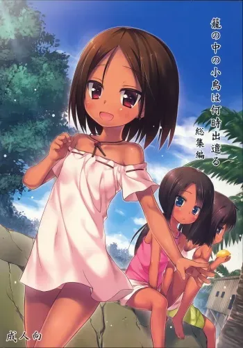 (C87) [Noraneko-no-Tama (Yukino Minato)] Kago no Naka no Kotori wa Itsu Deyaru Soushuuhen manga cover