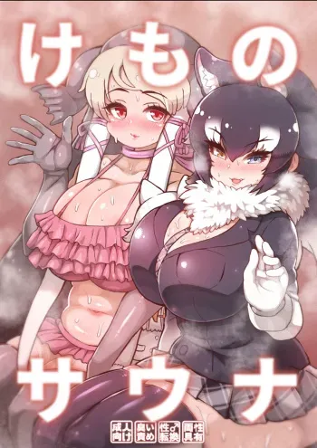 [Shikourippa (Various)] Kemono Sauna (Kemono Friends) [Digital] manga cover