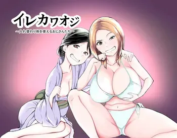 [Nise Onnanoko Modoki] irekawa Oji ~Irekawari Jutsu o Tsukaeru Ojisan-tachi~ [English] manga cover