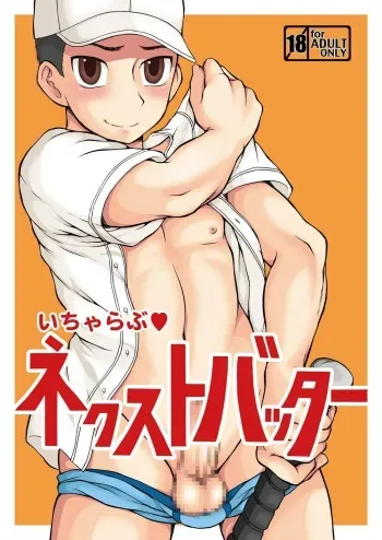 [Datsuryoku Kenkyuukai (Kanbayashi Takaki)] Icha Love Next Batter manga cover