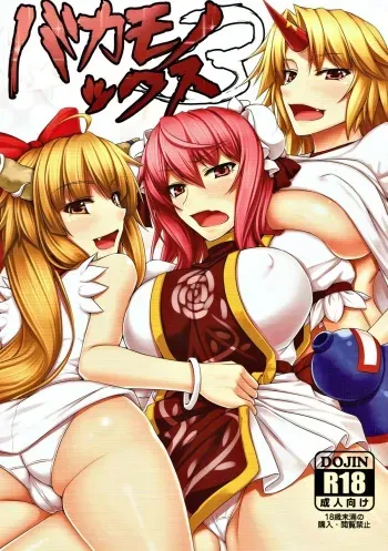 (C87) [Kuroshiro Desire (Akitsuki Karasu)] Bakamonox 3 (Touhou Project) manga cover