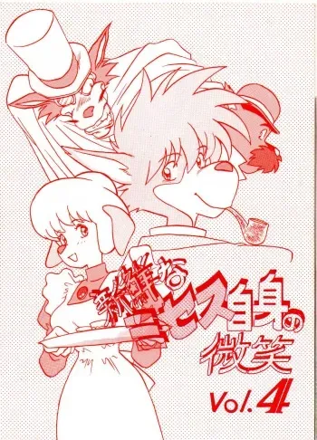 (C46) [Bible (Ogata Satomi)] Shinsen na Mrs Jishin no Bishou Vol. 4 (Various) manga cover