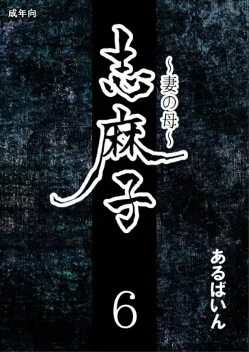 [Arubain] Shimako ~Tsuma no Haha~ 6 | Shimako ~Mother of Wife~ 6 [Spanish] manga cover