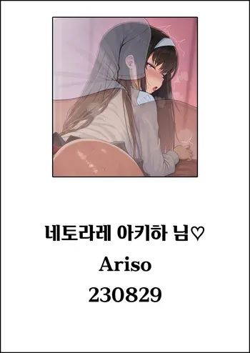 [Ariso] 네토라레 아키하 님♡ (월희) manga cover