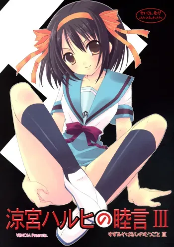 (SC33) [VENOM (Alto Seneka, Rusty Soul)] Suzumiya Haruhi no Mutsugoto III (Suzumiya Haruhi no Yuuutsu) manga cover