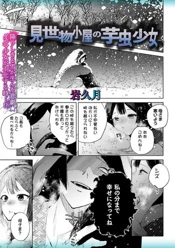 [Iwakutuki] Misemono Goya no Imomushi Shoujo manga cover
