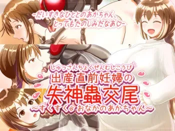 [Nanaban Chamaru dou] Shussan Chokuzen Ninpu no Shisshin Mushi Koubi ~Sukusuku Onaka no Aka-chan~ manga cover