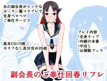 [Doujin Shimei] Fuku Kaichou no Gohoushi Kaishun Refre (Kaguya-sama wa Kokurasetai) manga cover