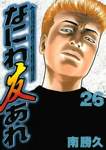 [Katsuhisa Minami] Naniwa Tomoare 2007 Volume 26 manga cover