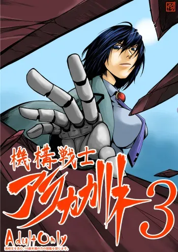[Supino] Kikou Senshi Arakagane 3 [Spanish] manga cover