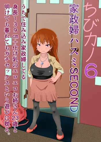 [Usukawa Kintsuba] Chibi Kano 6 kasei-fu hasumi SECOND uchi de sumikomi kasei-fu shi teru shinchō 139 cm + bake chichi no eroero onēsan 23-sai to aketemokuretemo gachisekkusu to iu asobi ni fukeru. manga cover