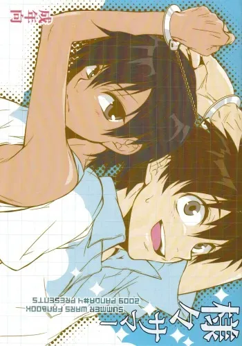 (Shota Scratch 10) [Panda #4 (Shimaki Yousuke)] Samazama Summer (Summer Wars) manga cover