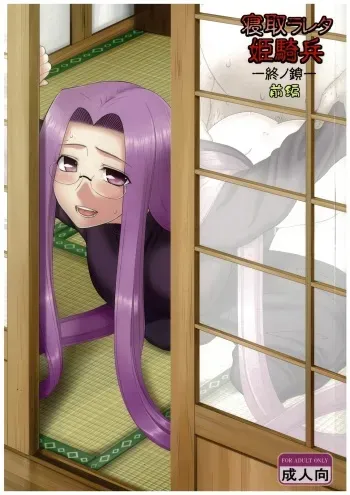 (C84) [Gachinko Shobou (Kobanya Koban)] Netorareta Hime Kihei ~Tsui no Kusari~ Zenpen (Fate/stay night) [English] [N04h] manga cover