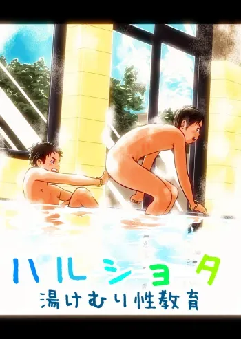 Haru Shota Yukemuri Seikyouiku | Spring Shota Steamy Sex Education manga cover