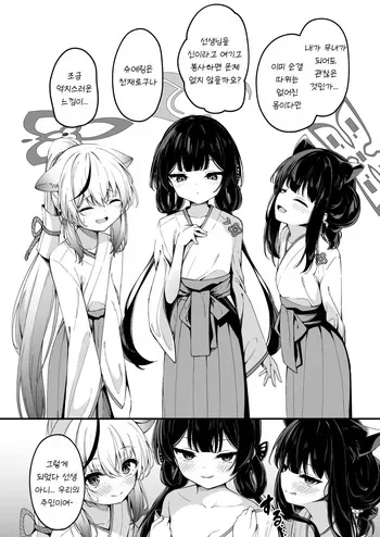 [Madoka Tsukumo] Shanhaijing Miko-tachi no Shinji ga Kimochi Yosugiru Hanashi | 산해경 무녀들의 제사 의식이 너무나 기분 좋은 이야기 (Blue Archive) [Korean] manga cover