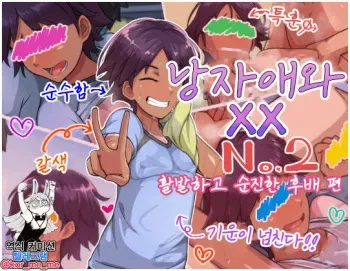 [Hagurumarokuro (Silver Radish)] Otokonoko to xx No. 2 ~Kappatsu Junshin na Kouhai Hen~ 낭자애와 XX 2편 활발하고 순진한 후배 편 [Korean] manga cover