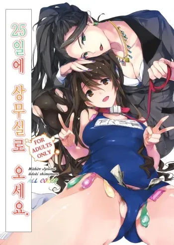 (C89) [ROUTE1 (Taira Tsukune)] 25-nichi ni Joumushitsu e Irasshai. | 25일에 상무실로 오세요. (THE IDOLM@STER CINDERELLA GIRLS) [Korean] manga cover