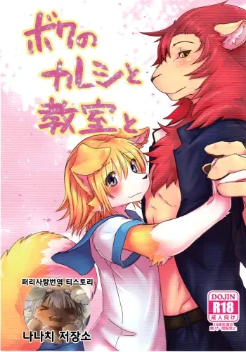 (C95) [Tail Spot (Urekemo LaLa) Boku no Kareshi to Kyoushitsu to | 내 남자친구와 교실과 [Korean] [나나치 저장소] manga cover