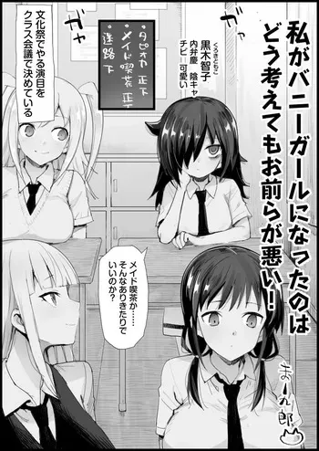 [Ma-kurou] No matter how you look at it, it's your fault that I became a bunny girl! (Watashi ga Motenai no wa Dou Kangaetemo Omaera ga Warui!) manga cover
