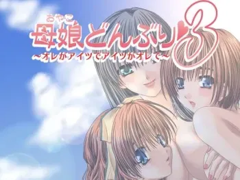 [Beenyan] Oyako Donburi 3 ～Ore ga Aitsu de Aitsu ga Ore de ～ manga cover