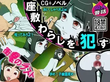[Doujin Mukashibanashi] Zashiki Warashi o Okasu manga cover