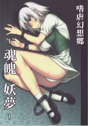 (C78) [Avion Village (Johnny)] Shigyaku Gensoukyou -Konpaku Youmu- | Sadism Gensoukyo ~ Konpaku Youmu (Touhou Project) [English] {CGrascal} manga cover