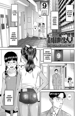[Hiraya Nobori] Danchi Shoujo - Wonderful Environment | Чудесное место (COMIC LO 2020-10) [Russian] [Фреки_Гельмир] [Digital] manga cover