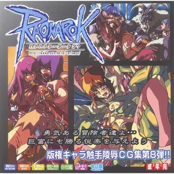 (C64) [LolitaChannel (Arigase Shinji)] Hanken Chara Shokushu Ryoujoku CG Shuu No. 008!! Ra○narok HaaHaa CG Shuu (Ragnarok Online) manga cover