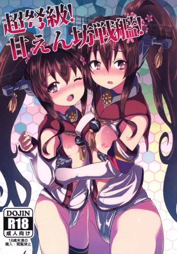 (C89) [Studio Woruto (Woruto)] Choudokyuu! Amaenbou Senkan! (Kantai Collection -KanColle-) [Korean] manga cover