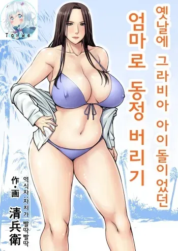 [Jukujuku Juvenile (Seibee)] Moto Gravure Idol no Kaachan ni Fudeoroshi Sareta | 옛날에 그라비아 아이돌이었던 엄마로 동정 버리기 [Korean] [Team Owner] [Digital] manga cover