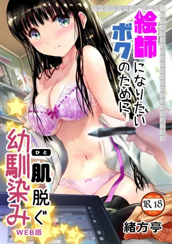 [Ogatatei] Eshi ni Naritai Boku no Tame ni Hitohada Nugu Osananajimi manga cover