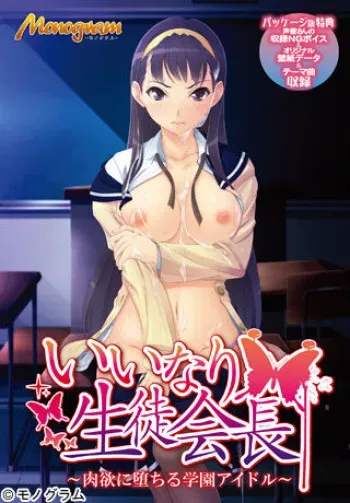 [Monogram] Iinari Seitokaichou ~Nikuyoku ni Ochiru Gakuen Idol~ manga cover
