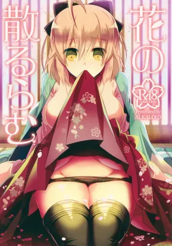 (COMIC1☆12) [Alkaloid (Izumiya Otoha)] Hana no Chiruran (Fate/Grand Order) manga cover