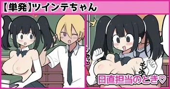 [しつー] 日直担当のとき♡ manga cover