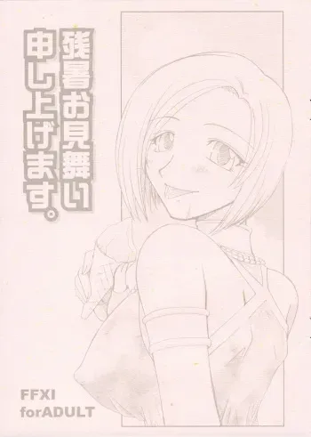 (C70) [Brough-Superior (Tsujisaki Sou)] Zansho Omimai Moushi Agemasu. (Final Fantasy XI) manga cover