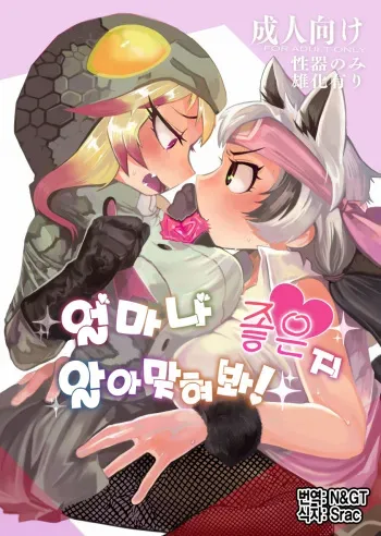 [Igarashi] Dore dake Suki ka Atete Miro! | 얼마나 좋은지 알아맞혀 봐! (Kemono Friends) [Korean] [Digital] manga cover