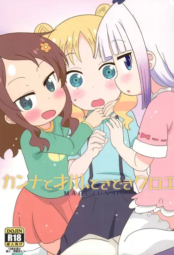 (C99) [Circle Heron (Shiramayumi)] Kanna to Saikawa, Tokidoki Chloe (Kobayashi-san-chi no Maid Dragon) manga cover