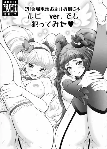 (C91) [U.R.C (Momoya Show-Neko)] C91 Kaijou Gentei Omake Oritojihon Ruby ver. demo Yattemita (Mahou Tsukai PreCure!) manga cover