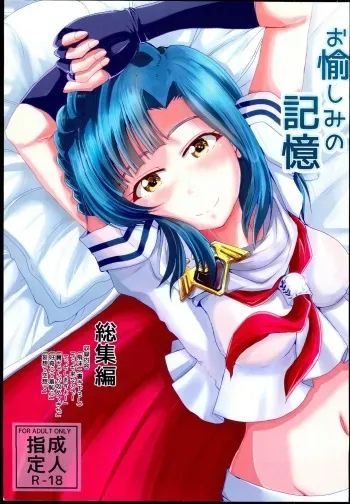 (C95) [GARUNANSA mk-2 (Mizuhara Katsumi)] Otanoshimi no Kioku Sousyuuhen (THE IDOLM@STER MILLION LIVE!) manga cover