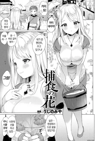[Ushinomiya] Hoshoku no Hana | 포식의 꽃 (Bessatsu Comic Unreal Tasha Henshin Shite Narisumashi Yuuwaku Hen Vol. 1) [Korean] [Digital] manga cover